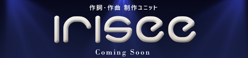 irisee イリゼ 作詞作曲 制作ユニット