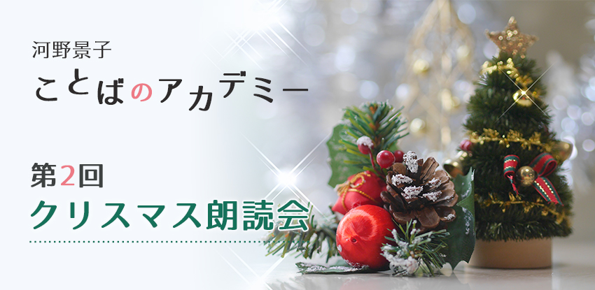 河野景子 ことばのアカデミー クリスマス朗読会 八文字裕紀